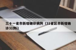 三十一省市新增确诊病例（31省区市新增确诊31例i）