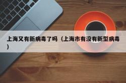 上海又有新病毒了吗（上海市有没有新型病毒）