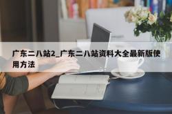 广东二八站2_广东二八站资料大全最新版使用方法