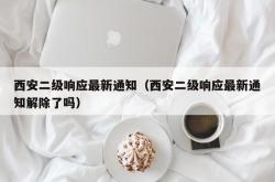 西安二级响应最新通知（西安二级响应最新通知解除了吗）