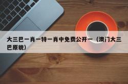 大三巴一肖一特一肖中免费公开一（澳门大三巴原貌）
