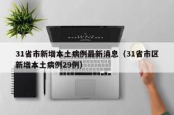31省市新增本土病例最新消息（31省市区新增本土病例29例）