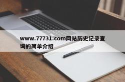 www.77731.com网站历史记录查询的简单介绍