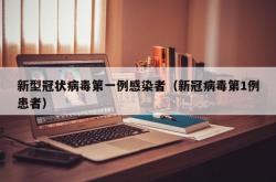 新型冠状病毒第一例感染者（新冠病毒第1例患者）