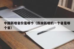 中国新增省份是哪个（我国新增的一个省是哪个省）