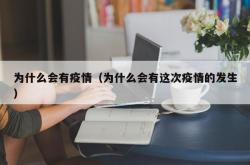 为什么会有疫情（为什么会有这次疫情的发生）
