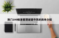澳门100精准香港谜语今天的简单介绍