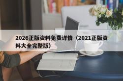 2026正版资料免费详情（2021正版资料大全完整版）