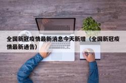 全国新冠疫情最新消息今天新增（全国新冠疫情最新通告）