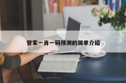 管家一肖一码预测的简单介绍