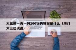 大三巴一肖一码100%的答案是什么（澳门大三巴说说）