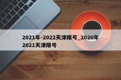 2021年-2022天津限号_2020年2021天津限号