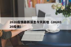 2026疫情最新消息今天新增（2020126疫情）