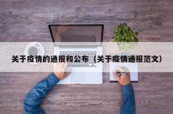 关于疫情的通报和公布（关于疫情通报范文）