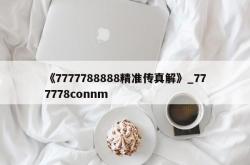《7777788888精准传真解》_777778connm