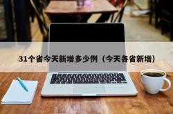 31个省今天新增多少例（今天各省新增）