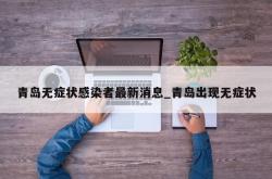 青岛无症状感染者最新消息_青岛出现无症状
