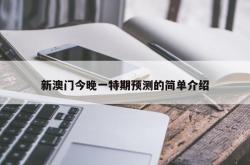 新澳门今晚一特期预测的简单介绍