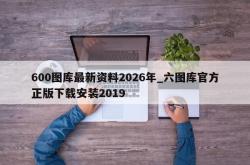 600图库最新资料2026年_六图库官方正版下载安装2019