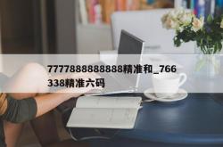 7777888888888精准和_766338精准六码