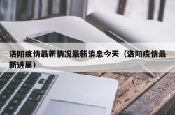 洛阳疫情最新情况最新消息今天（洛阳疫情最新进展）