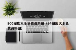 800图库大全免费资料图（94图库大全免费资料图）