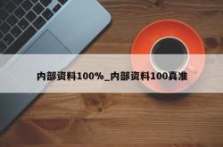 内部资料100%_内部资料100真准