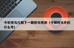 今年特马几期下一期特马预测（今期特马开的什么号）