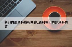 新门内部资料最新内容_百科斜门内部资料内容