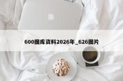 600图库资料2026年_626图片