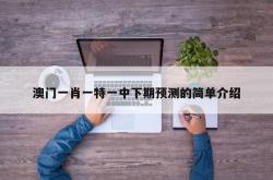 澳门一肖一特一中下期预测的简单介绍