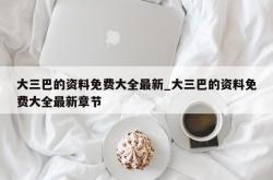 大三巴的资料免费大全最新_大三巴的资料免费大全最新章节
