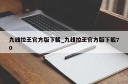 九线拉王官方版下载_九线拉王官方版下载70