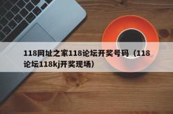 118网址之家118论坛开奖号码（118论坛118kj开奖现场）