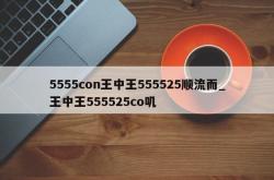 5555con王中王555525顺流而_王中王555525co叽