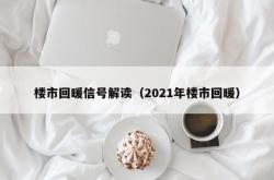 楼市回暖信号解读（2021年楼市回暖）
