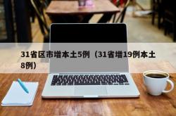 31省区市增本土5例（31省增19例本土8例）