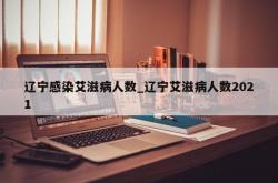 辽宁感染艾滋病人数_辽宁艾滋病人数2021