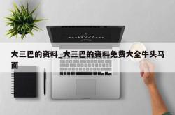 大三巴的资料_大三巴的资料免费大全牛头马面