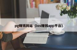 pg赚钱网站（ios赚钱app平台）