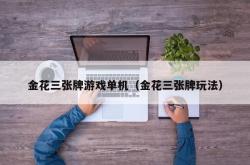 金花三张牌游戏单机（金花三张牌玩法）
