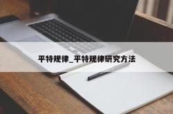 平特规律_平特规律研究方法