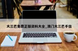 大三巴免费正版资料大全_澳门大三巴手信