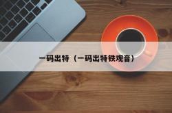 一码出特（一码出特铁观音）