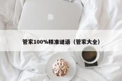 管家100%精准谜语（管家大全）