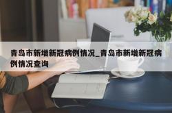 青岛市新增新冠病例情况_青岛市新增新冠病例情况查询