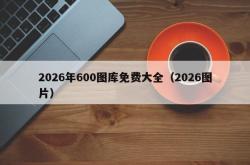 2026年600图库免费大全（2026图片）