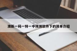 澳新一码一特一中预测软件下的简单介绍
