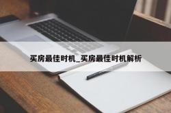 买房最佳时机_买房最佳时机解析