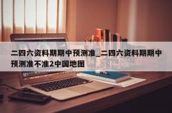 二四六资料期期中预测准_二四六资料期期中预测准不准2中国地图